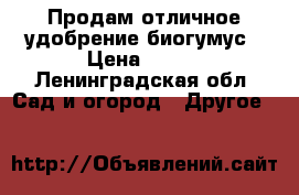 Продам отличное удобрение-биогумус › Цена ­ 400 - Ленинградская обл. Сад и огород » Другое   